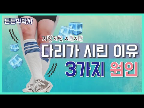다리가 시린 이유 3가지!