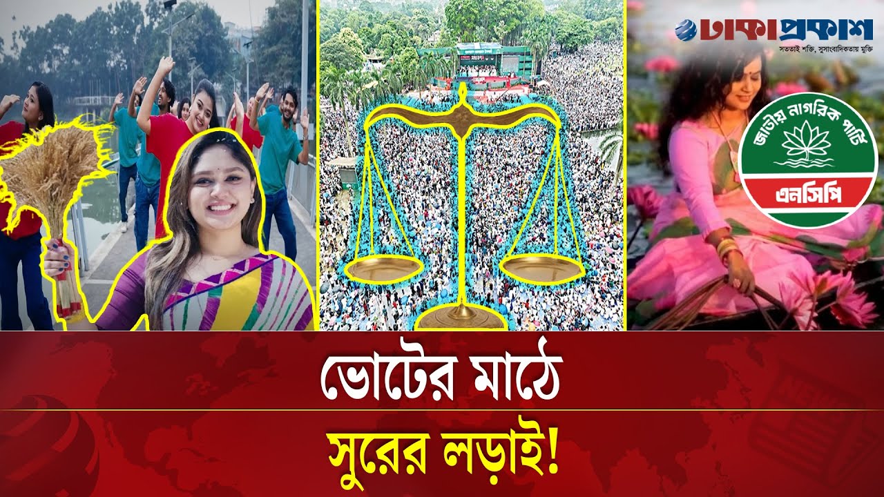 ছন্দ-সুরে ভোটের ডাক; থিম সংয়ে জমে উঠেছে নির্বাচনী পরিবেশ | Election Theme Song