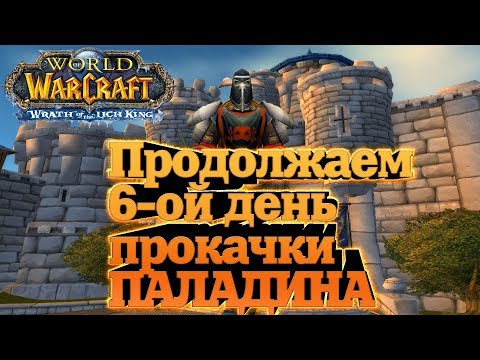 Продолжаем 6-ой день прокачки ПАЛАДИНА в WOW  (◣_◢) World of Warcrf the Lich King x5