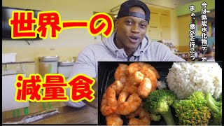 面白いYOUTUBEチャンネル発見しました。新フィジーク世界チャンピオンの飯動画。