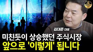 미친듯이 상승했던 주식시장, 앞으로 '이렇게' 됩니다 [김대준 대표 1부]