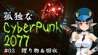孤独なCyberPunk2077 その3 【贈り物＆回収】