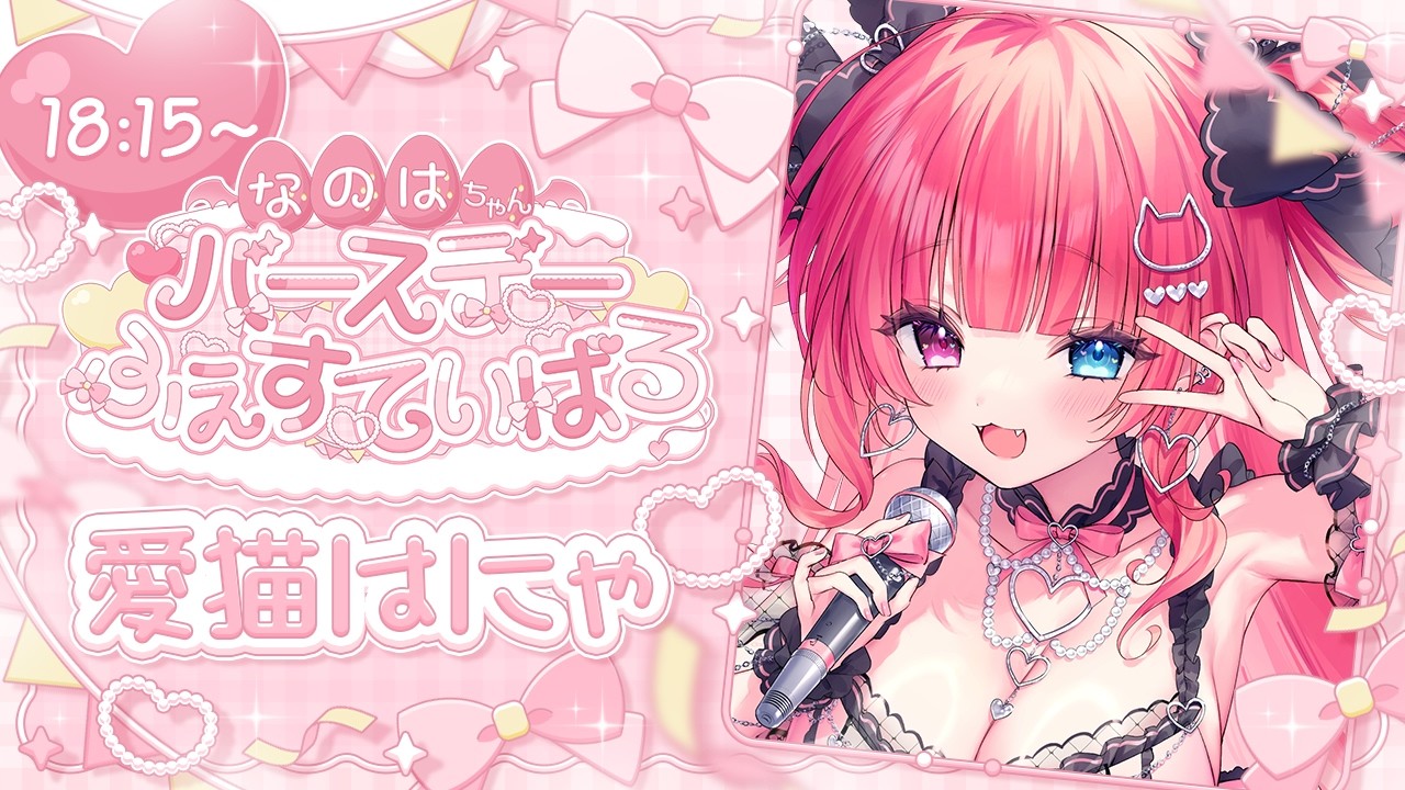 【#なのたんリレー】なのはちゃんお誕生日おめでとう～！🎀歌でお祝いするよ～～！！【#愛猫はにゃ 】