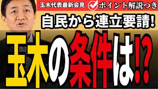 連日の連立要請に、玉木代表が語った「連立より先に必要なこと」【5/19会見】