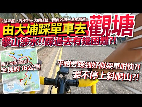 一個單車仔由大埔踩單車去觀塘🔥！！綜合難度高嗎？要踩到好似一架車咁快🤮？！無休息位的爬坡路段~耐力唔夠都被KO？第一次的西遊記！！│香港公路車EP.156