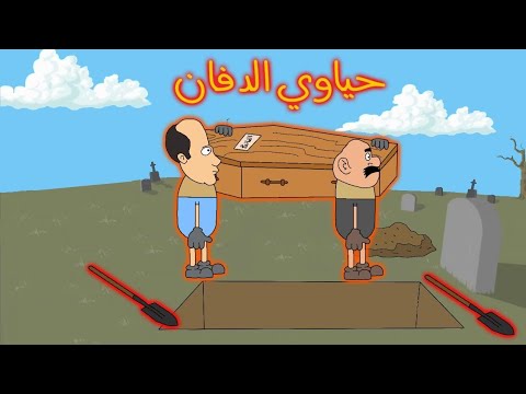 كبسولات حياوي انتقم من سارق الشبكة الجزء 2