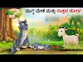 ಮುಗ್ಧ ಮೇಕೆ ಮತ್ತು ರಾಕ್ಷಸ ತೋಳ | Kannada Stories | Kannada Kathegalu | Chintu