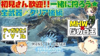 「顔出し配信」（MHW）β版全武器マルチクリアを目指せ！（後編）（PS4PRO 4K）