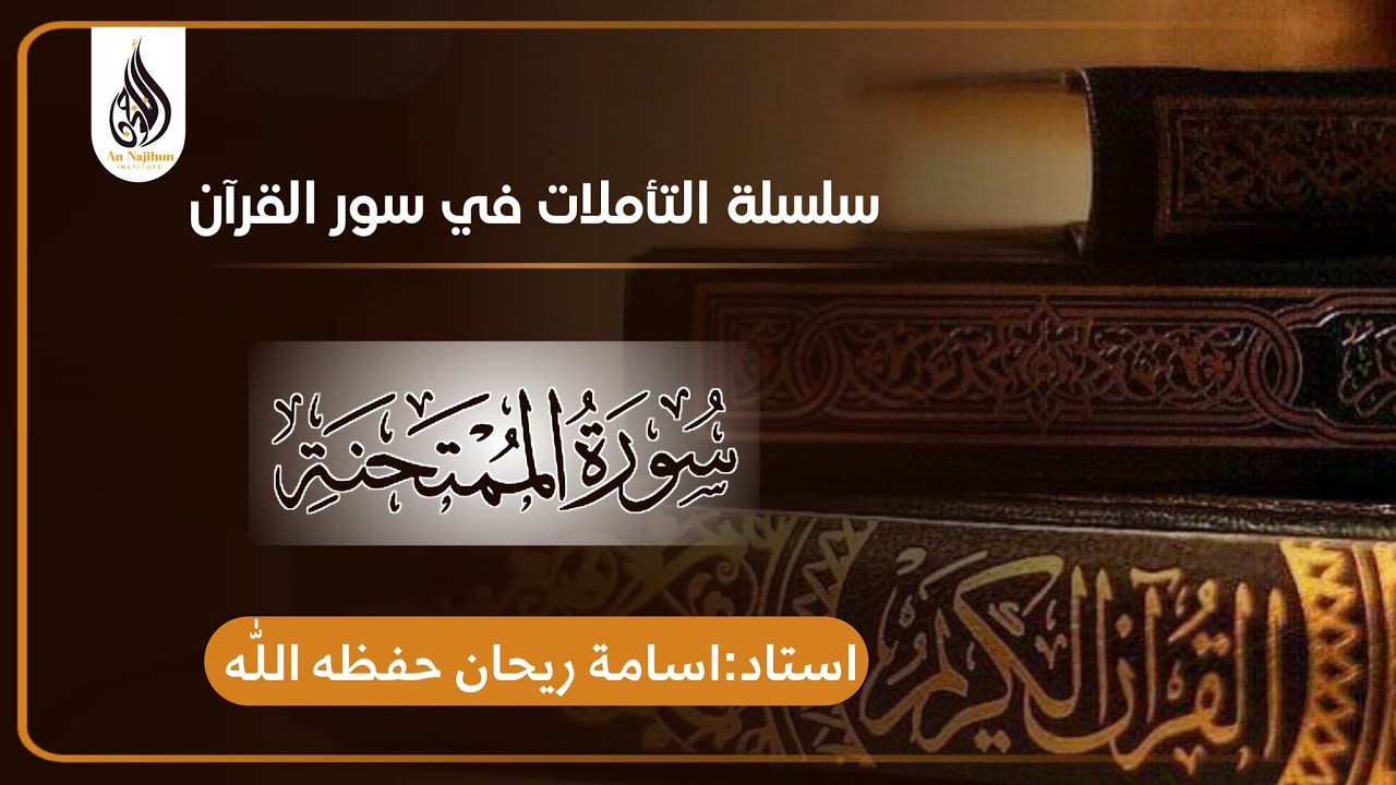 سورة الممتحنة | اسامة ريحان حفظه اللّٰه