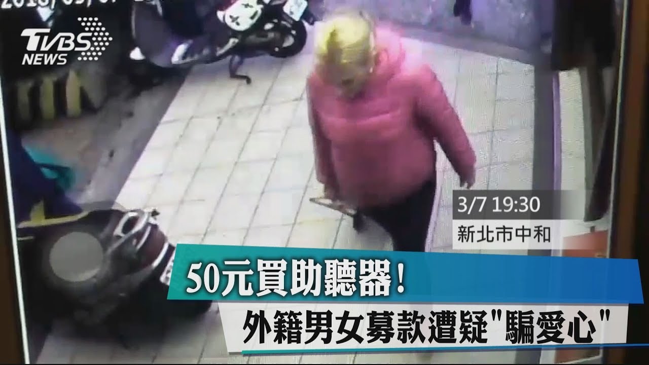 50元買助聽器!外籍男女募款 遭疑「騙愛心」