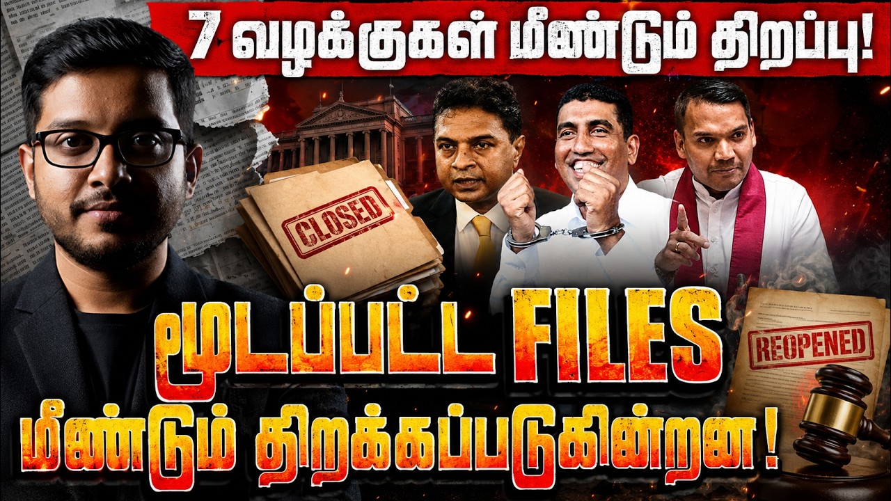 7 வழக்குகள் மீளத் திறப்பு! அடுத்து யார்?