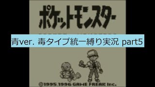 ポケットモンスター　青　毒タイプ統一縛り実況part5