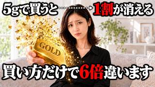 資産防衛のつもりがマイナスに？金（ゴールド）投資の落とし穴を徹底解説【金価格】【最新情報】