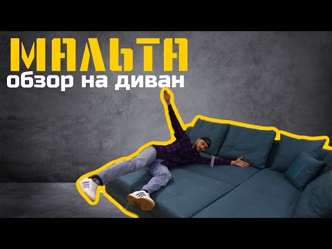 ТАКОГО ОБЗОРА ВЫ НЕ ВИДЕЛИ | УГЛОВОЙ ДИВАН «МАЛЬТА»