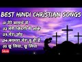 Best Hindi Christian Songs Morning Praise And Worship Songs Worship Songs