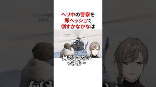 ヘリ中の警察を即ヘッショで倒して颯爽と離脱するかなかなとぺんちゃん　VTuber#にじさんじ#雑学#豆知識