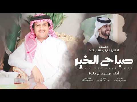 صباح الخير محمد ال دلبج حصرياً 2025