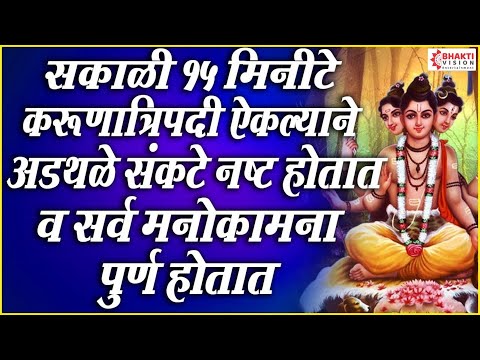 सकाळी १५ मिनिटे करुणात्रिपदी ऐकल्याने सर्व अडथळे , संकट नष्ट होतात व सर्व मनोकामना पूर्ण होतात