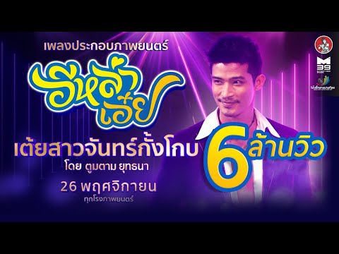 เต้ยสาวจันทร์กั้งโกบ | ตูมตาม ยุทธนา [Official Music Video]