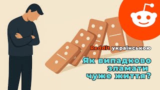 Як випадково зламати чуже життя? | Reddit українською