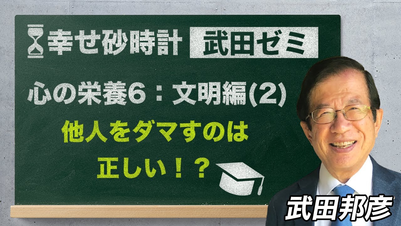 武田ゼミ 「心の栄養６：文明編（２）他人をダマすのは 正しい！？」(3/27 20:30スタート!)