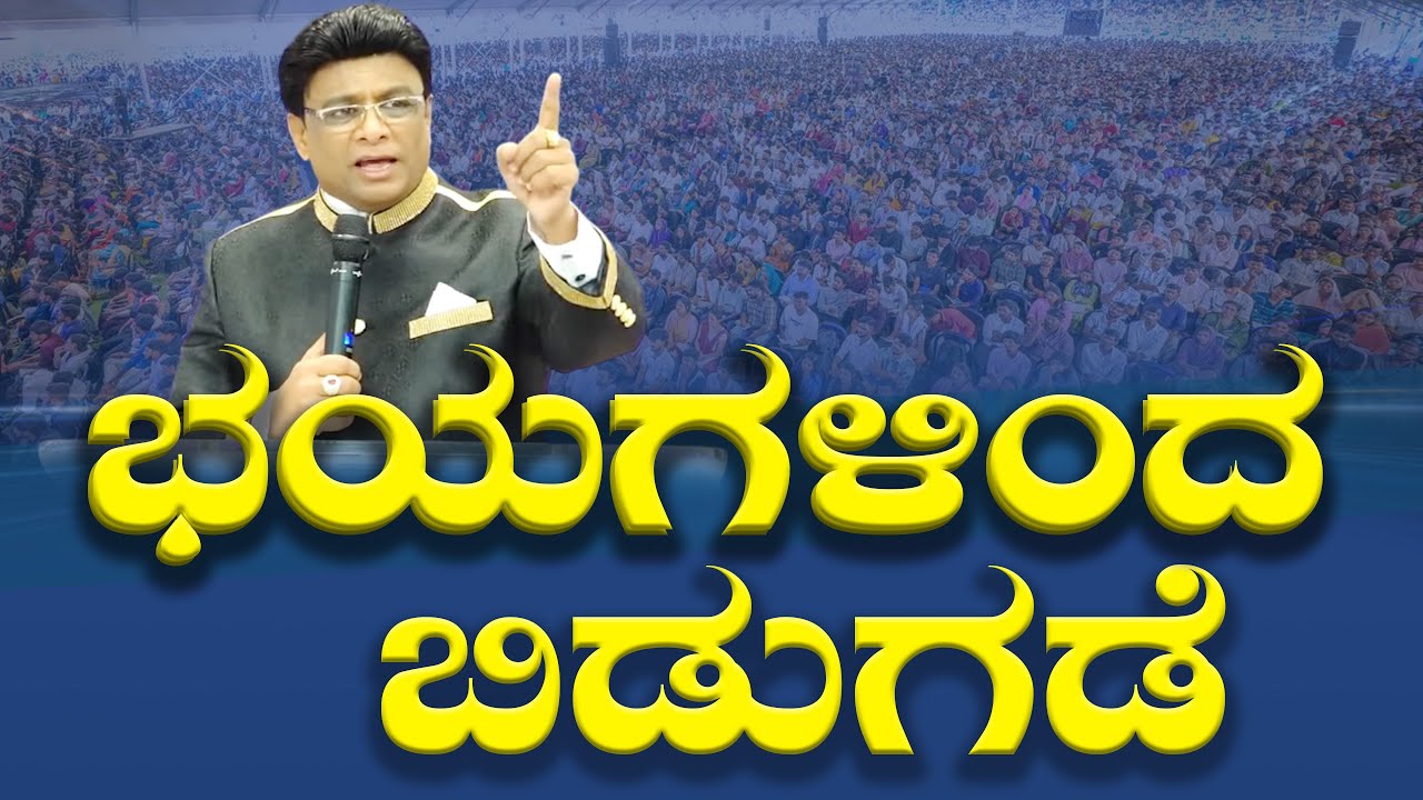 ನಿಮ್ಮ ಭಯಗಳಿಂದ ಬಿಡುಗಡೆ ಕೊಡುವ | Kannada Short Sermon | Grace Ministry 2025 #graceministry