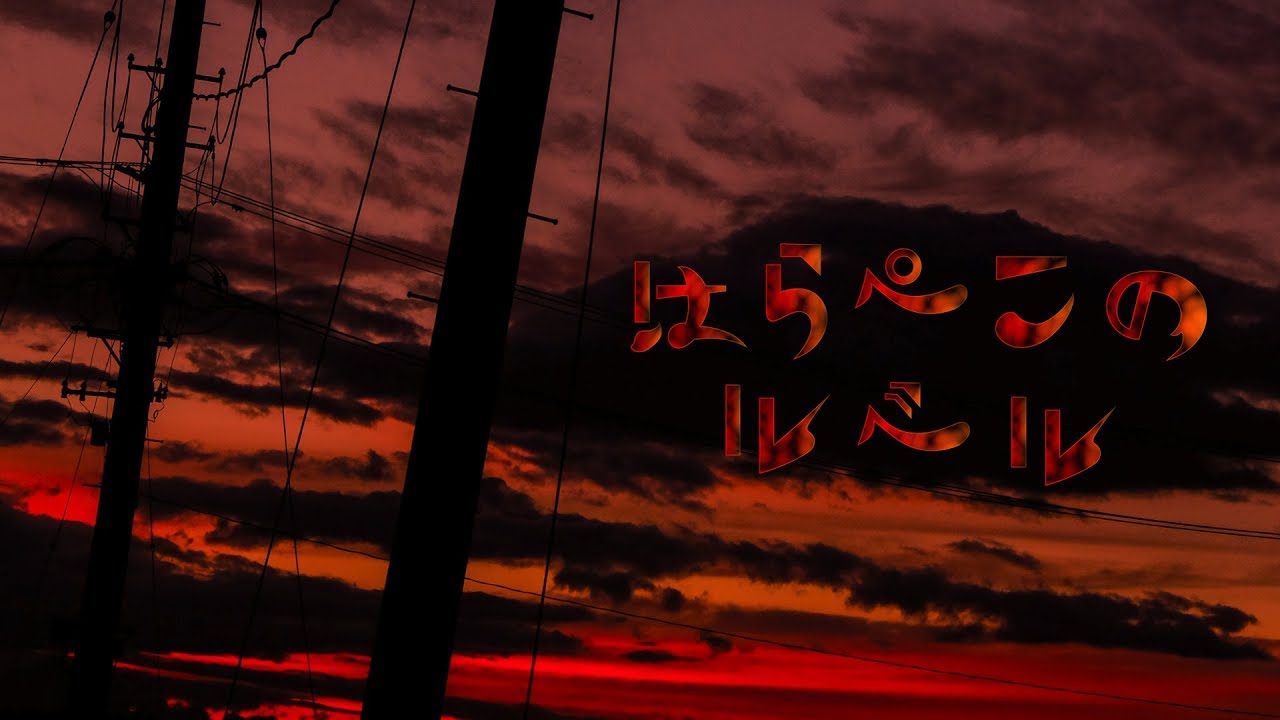 はらぺこのルベル / 初音ミク