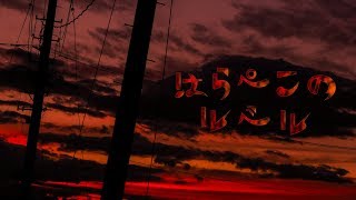 - はらぺこのルベル / 初音ミク