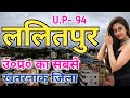 ललितपुर जिला (उत्तर प्रदेश) | LALITPUR DISTRICT AMAZING FACTS | LALITPUR DIS