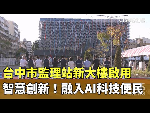 智慧創新！　台中市監理站新大樓啟用　融入AI科技便民