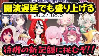 開演遅延でも盛り上げる！待機画面の新記録に挑むぞ【ホロライブ切り抜き / 森カリオペ / 小鳥遊キアラ / 一伊那尓栖 / 日英両字幕】#TakoTori1stConcert