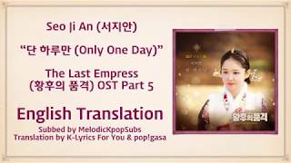 Seo Ji An (서지안) - 단 하루만 (Only One Day) (The Last Empress OST Part 5) [English Subs]