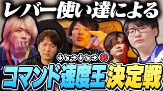 アトランタの格ゲーシェアハウスで突如始まる『コマンド速度王決定戦』【ストリートファイター6】