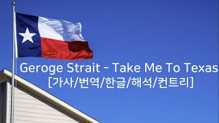 그리운 내 고향 텍사스여 : George Strait - Take Me To Texas [가사/해석/한글/컨트리] #countrymusic #texas #texascountry