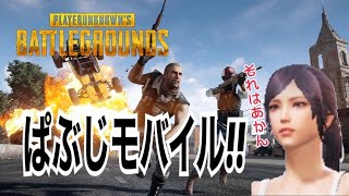 バトロワの世界に放り飛ばされてみたww【PUBG mobile】