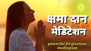 क्षमा दान मेडिटेशन / मेडिटेशन : माफ़ करें,💗 दिल साफ करें /Powerful Forgiveness  Meditation /BK Pooja