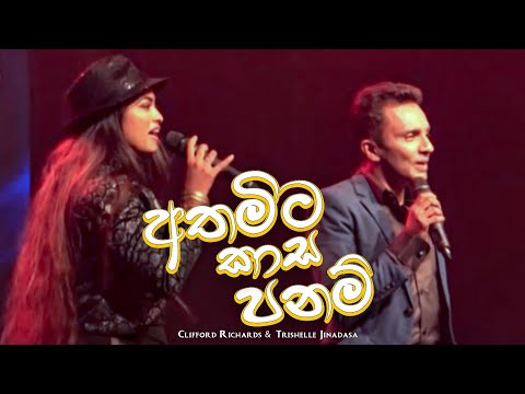 Athamita Kaasi Panam | අතමිට කාසි පනම් | Clifford Richards &  Trishelle Jinadasa