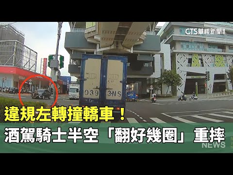 違規左轉撞轎車！　酒駕騎士半空「翻好幾圈」重摔