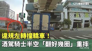 Download the video "違規左轉撞轎車！　酒駕騎士半空「翻好幾圈」重摔｜華視新聞 20251018 @CtsTw"