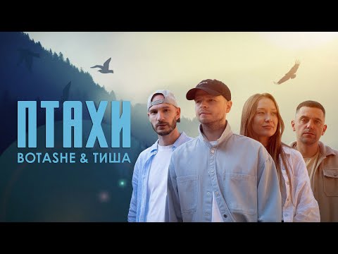 BOTASHE & Тиша - Птахи