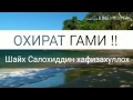 "ОХИРАТ ҒАМИ" (ШАЙХ САЛОХИДДИН ХАФИЗАХУЛЛОХ) "ОХИРАТ ҒАМИ" (ШАЙХ САЛОХИДДИН ХАФИЗАХУЛЛОХ)