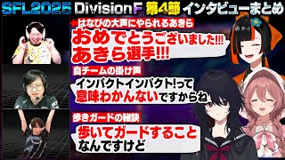 【スト6】SFL2025 DivisionF 第4節 インタビューまとめ【蝶屋はなび/如月れん/甘結もか/あきら/ふ～ど/ももち/ぶいすぽ/切り抜き】