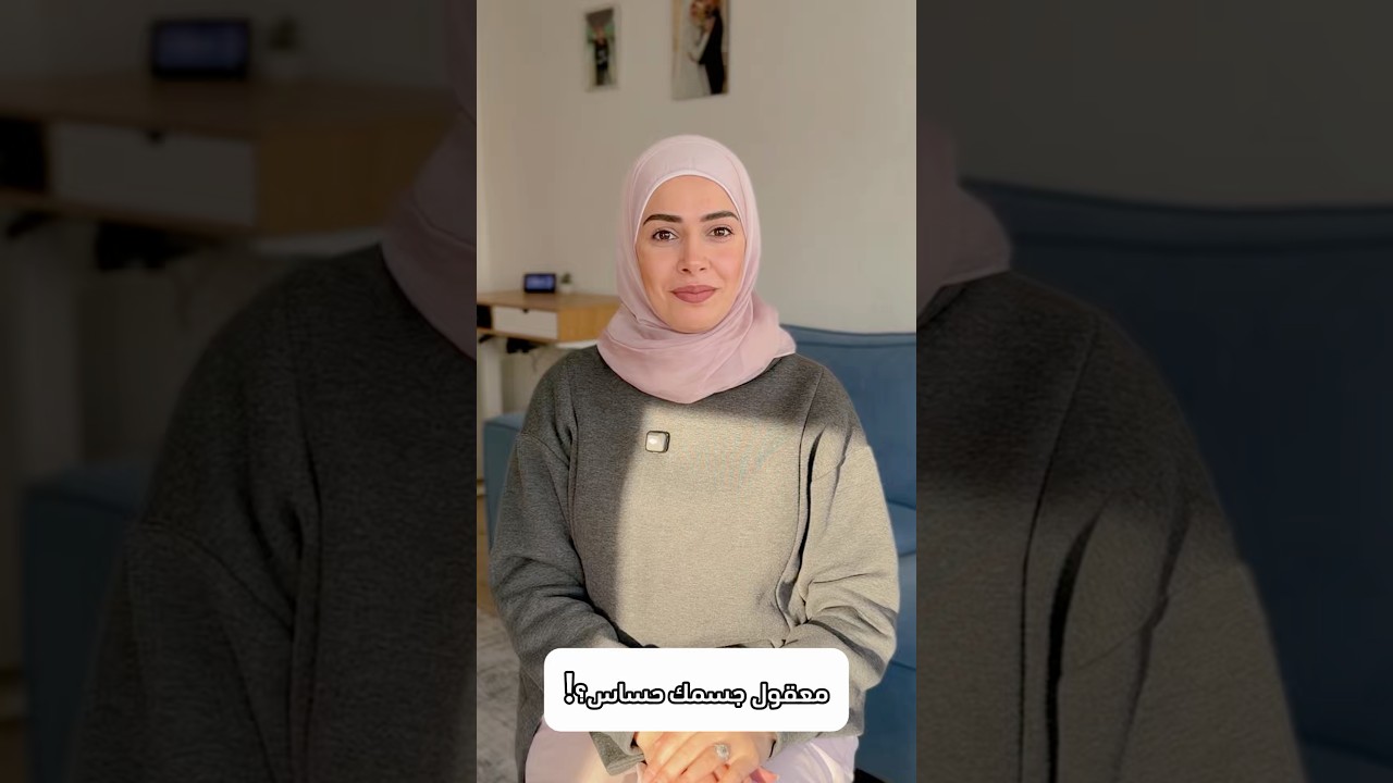 جسمك عم بخبرك انا حساس؟!