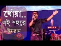 Dhoa ধোঁয়া Imran Stage Performance