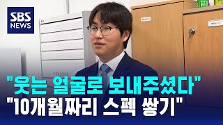 웃는 얼굴로 보내주셨다..10개월짜리 스펙 쌓기 / SBS