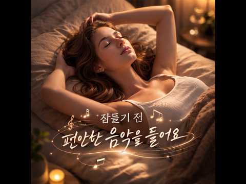 잠들기 전 듣기 좋은 음악