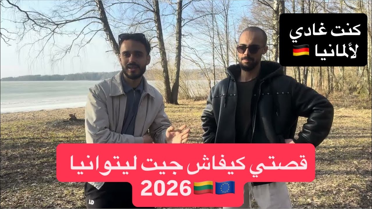 قصتي كيفاش جيت لدولة ليتوانيا 🇱🇹 من الأول لأخير و كيفاش تجيو حتا نتوما ليتوانيا 2026