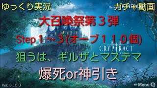 【ゆっくり実況】大召喚祭第３弾 Step１～３【ガチャ動画】