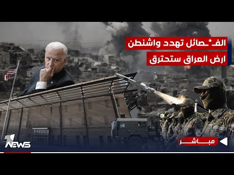 شاهد بالفيديو.. عاجل | الفصائل تهدد واشنطن: المساس بقادتنا يعني حرق أرض العراق | الحصاد الاخباري 2023/11/10