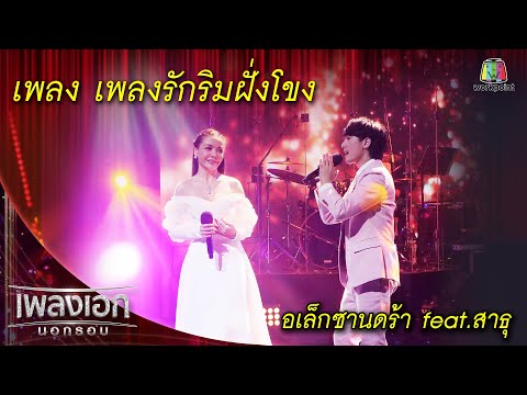 เพลงรักริมฝั่งโขง - อเล็กซานดร้า feat. สาธุ l เพลงเอกนอกรอบ 2